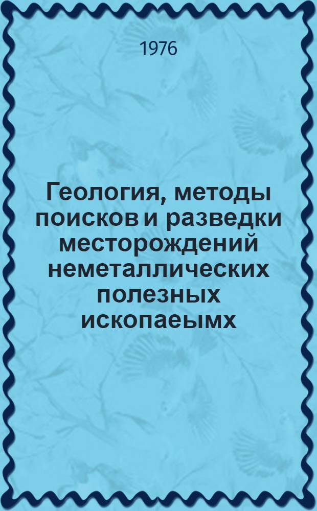 Геология, методы поисков и разведки месторождений неметаллических полезных ископаеымх : Реф. информация Науч.-техн. реф. сборник. 3