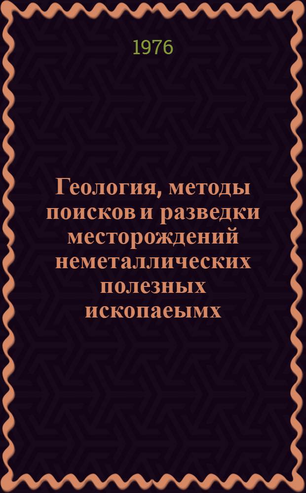 Геология, методы поисков и разведки месторождений неметаллических полезных ископаеымх : Реф. информация Науч.-техн. реф. сборник. 5