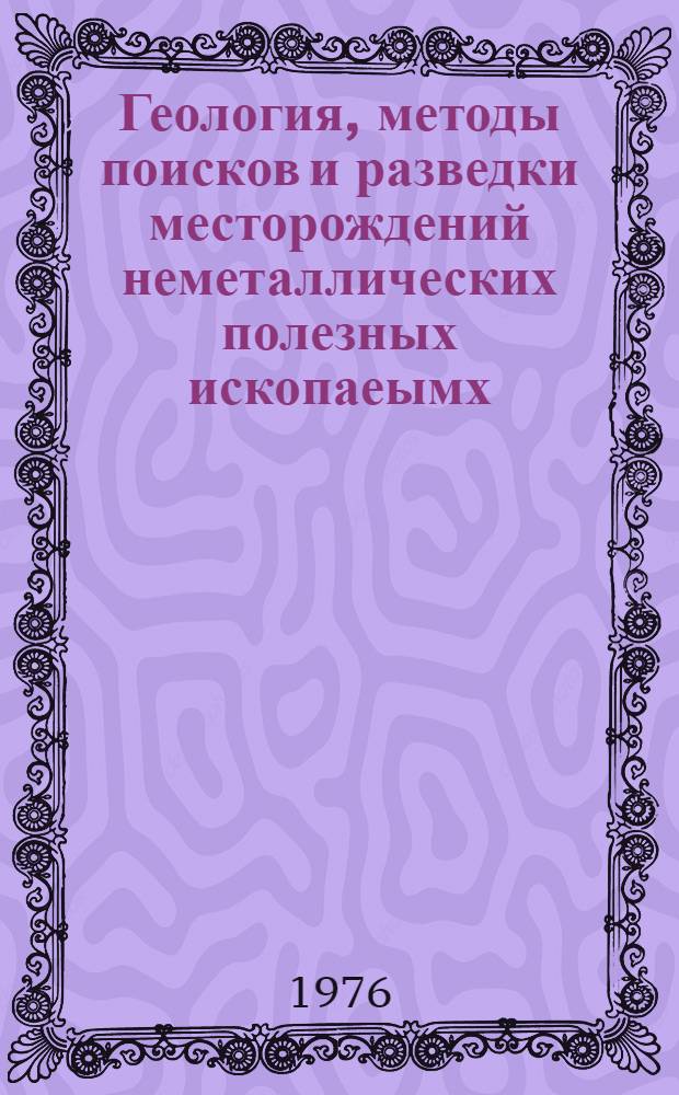 Геология, методы поисков и разведки месторождений неметаллических полезных ископаеымх : Реф. информация Науч.-техн. реф. сборник. 8