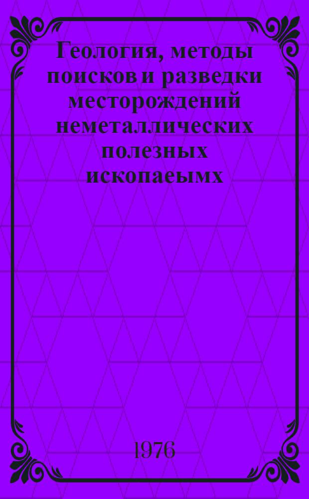 Геология, методы поисков и разведки месторождений неметаллических полезных ископаеымх : Реф. информация Науч.-техн. реф. сборник. 9