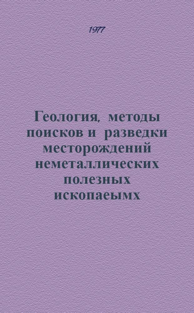 Геология, методы поисков и разведки месторождений неметаллических полезных ископаеымх : Реф. информация Науч.-техн. реф. сборник. 5