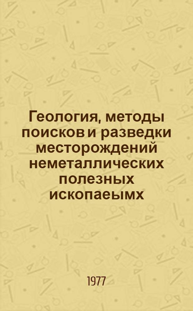 Геология, методы поисков и разведки месторождений неметаллических полезных ископаеымх : Реф. информация Науч.-техн. реф. сборник. 7