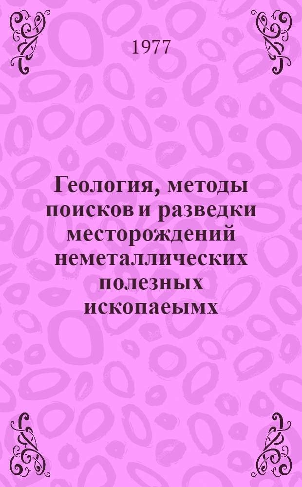 Геология, методы поисков и разведки месторождений неметаллических полезных ископаеымх : Реф. информация Науч.-техн. реф. сборник. 9