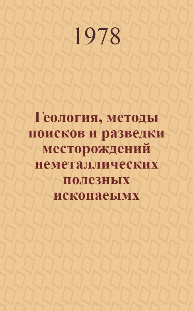 Геология, методы поисков и разведки месторождений неметаллических полезных ископаеымх : Реф. информация Науч.-техн. реф. сборник. 2