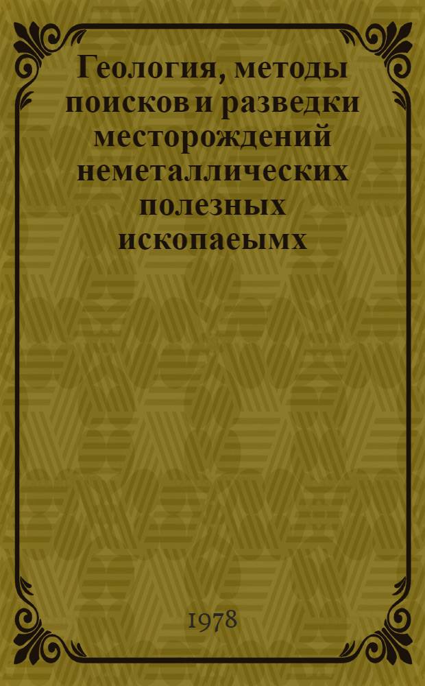Геология, методы поисков и разведки месторождений неметаллических полезных ископаеымх : Реф. информация Науч.-техн. реф. сборник. 6