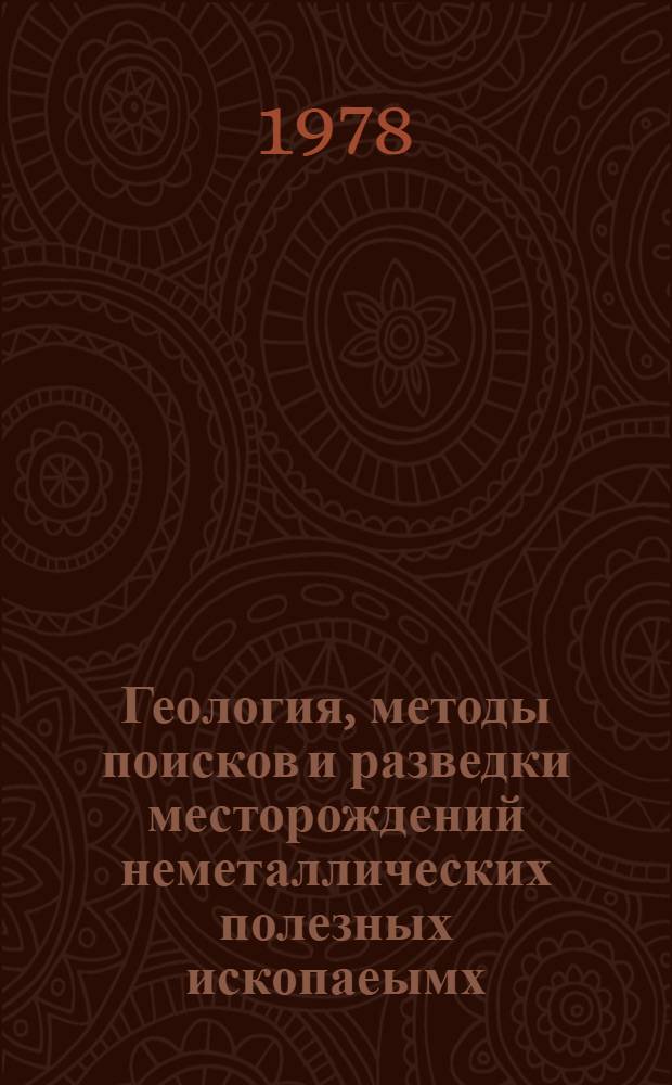 Геология, методы поисков и разведки месторождений неметаллических полезных ископаеымх : Реф. информация Науч.-техн. реф. сборник. 9