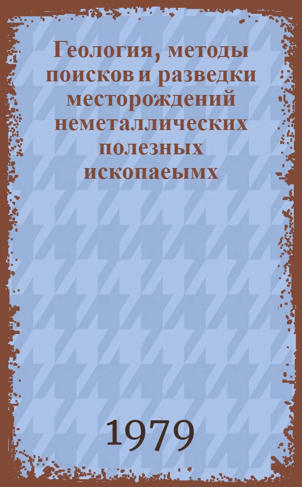Геология, методы поисков и разведки месторождений неметаллических полезных ископаеымх : Реф. информация Науч.-техн. реф. сборник. 1