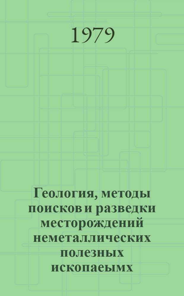 Геология, методы поисков и разведки месторождений неметаллических полезных ископаеымх : Реф. информация Науч.-техн. реф. сборник. 5