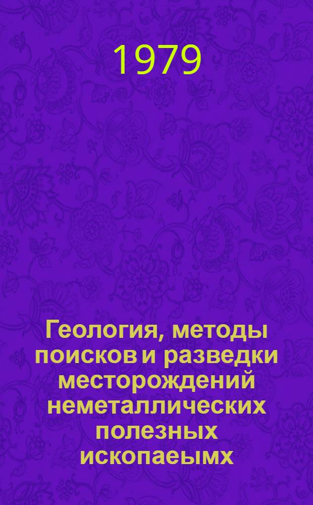 Геология, методы поисков и разведки месторождений неметаллических полезных ископаеымх : Реф. информация Науч.-техн. реф. сборник. 10