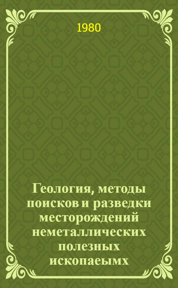 Геология, методы поисков и разведки месторождений неметаллических полезных ископаеымх : Реф. информация Науч.-техн. реф. сборник. 1