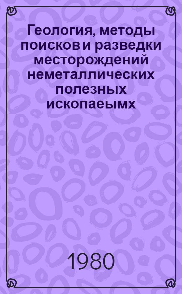 Геология, методы поисков и разведки месторождений неметаллических полезных ископаеымх : Реф. информация Науч.-техн. реф. сборник. 8