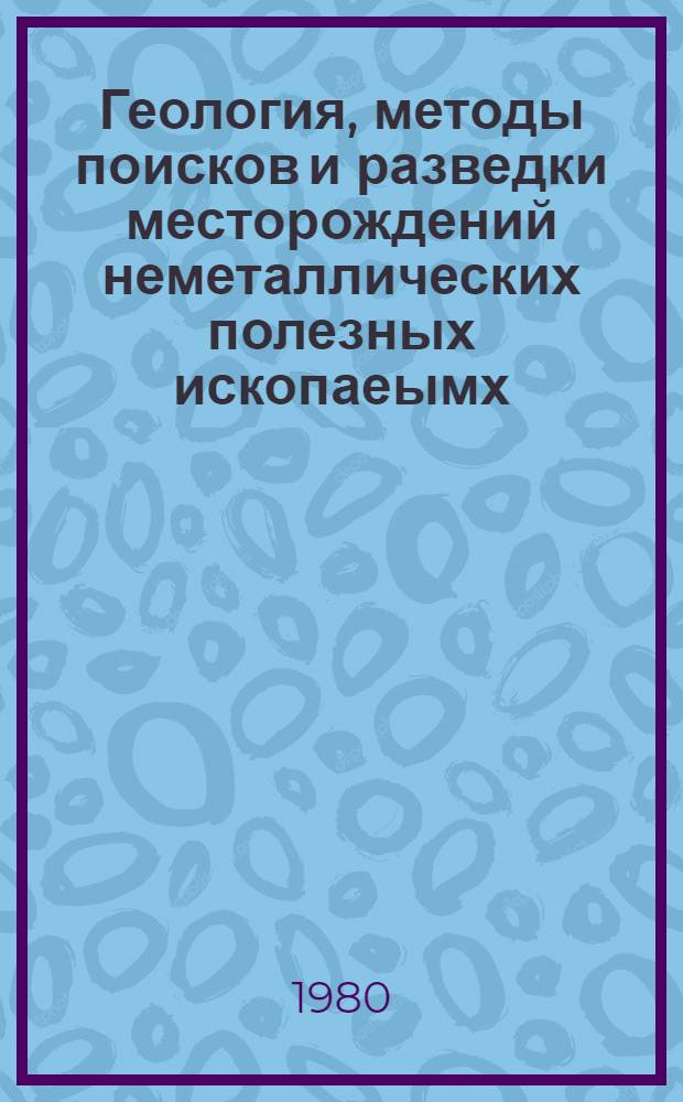 Геология, методы поисков и разведки месторождений неметаллических полезных ископаеымх : Реф. информация Науч.-техн. реф. сборник. 9