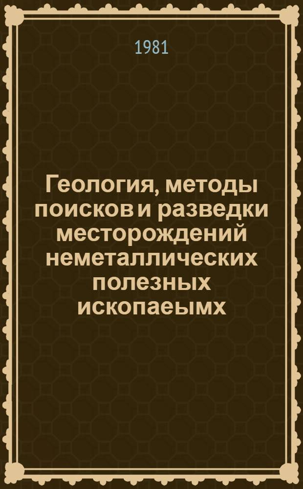 Геология, методы поисков и разведки месторождений неметаллических полезных ископаеымх : Реф. информация Науч.-техн. реф. сборник. 1
