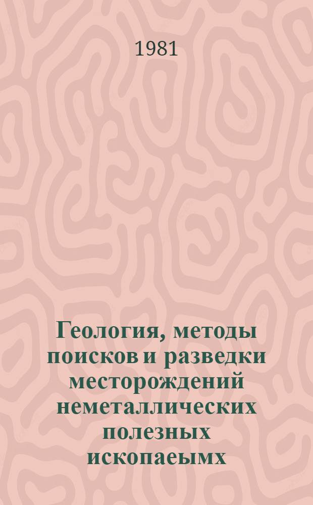 Геология, методы поисков и разведки месторождений неметаллических полезных ископаеымх : Реф. информация Науч.-техн. реф. сборник. 2