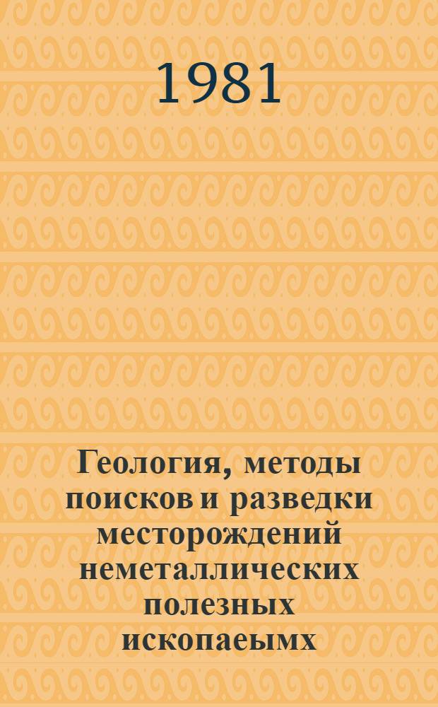 Геология, методы поисков и разведки месторождений неметаллических полезных ископаеымх : Реф. информация Науч.-техн. реф. сборник. 8