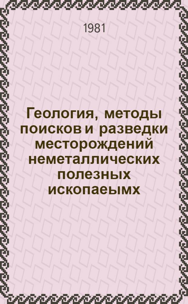 Геология, методы поисков и разведки месторождений неметаллических полезных ископаеымх : Реф. информация Науч.-техн. реф. сборник. 11