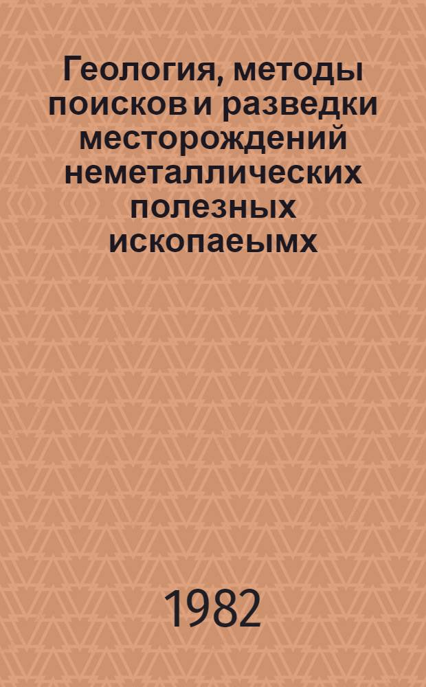 Геология, методы поисков и разведки месторождений неметаллических полезных ископаеымх : Реф. информация Науч.-техн. реф. сборник. 3
