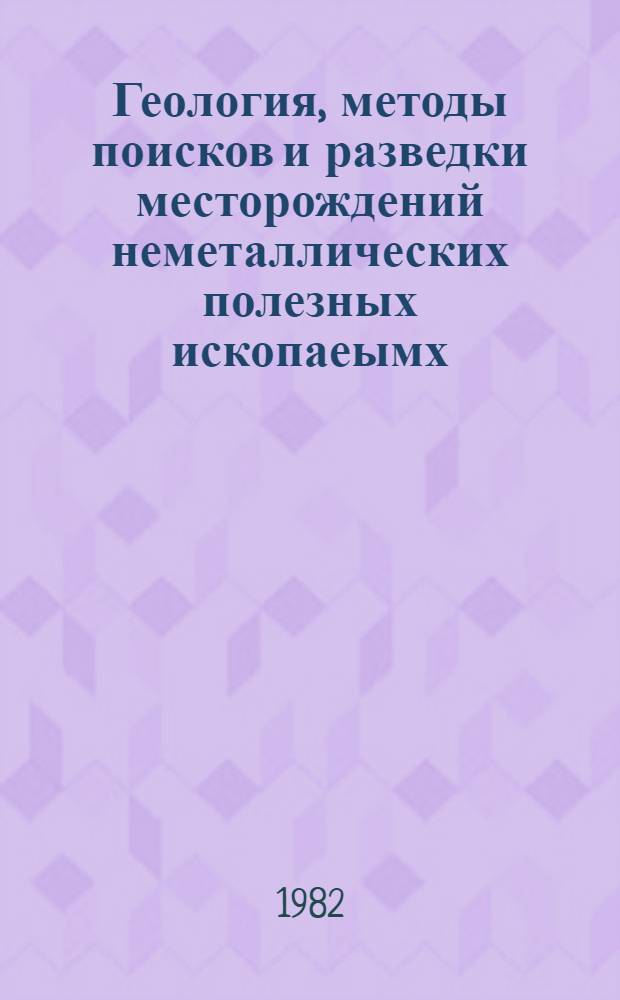 Геология, методы поисков и разведки месторождений неметаллических полезных ископаеымх : Реф. информация Науч.-техн. реф. сборник. 5
