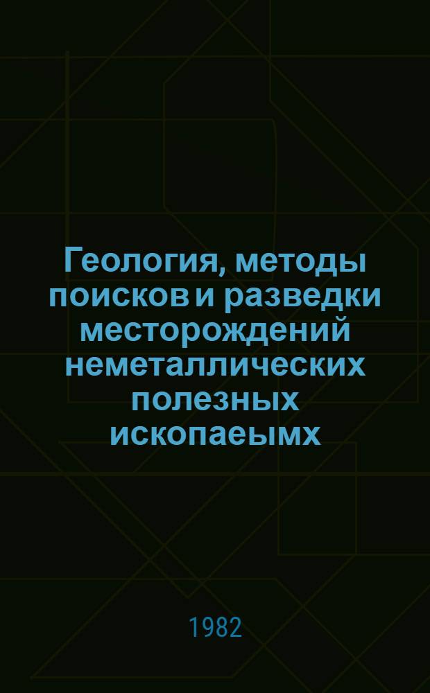 Геология, методы поисков и разведки месторождений неметаллических полезных ископаеымх : Реф. информация Науч.-техн. реф. сборник. 7