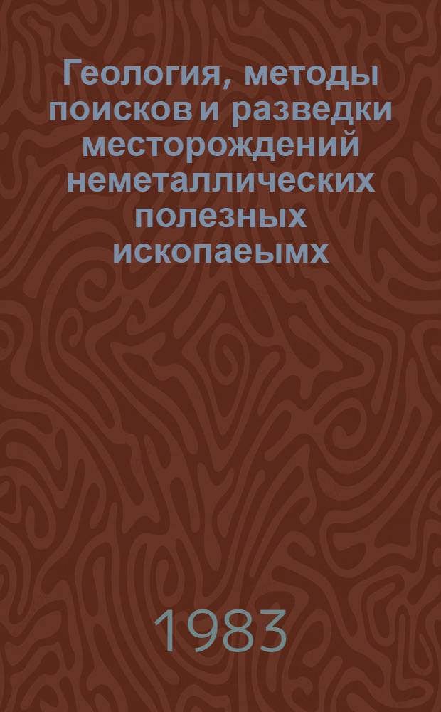 Геология, методы поисков и разведки месторождений неметаллических полезных ископаеымх : Реф. информация Науч.-техн. реф. сборник. 9