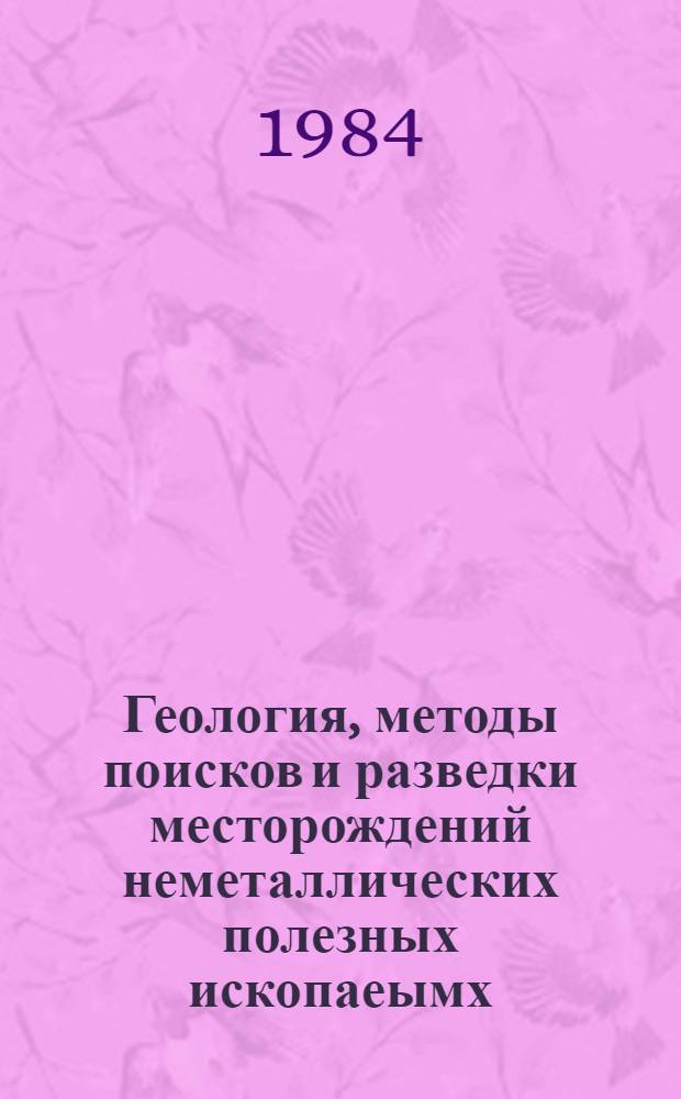Геология, методы поисков и разведки месторождений неметаллических полезных ископаеымх : Реф. информация Науч.-техн. реф. сборник. 1