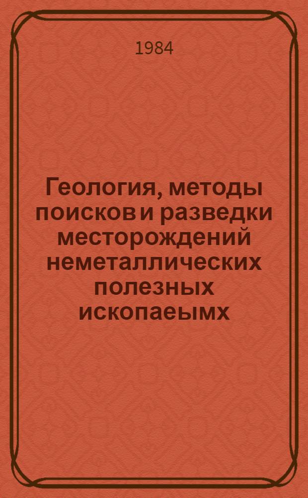 Геология, методы поисков и разведки месторождений неметаллических полезных ископаеымх : Реф. информация Науч.-техн. реф. сборник. 3