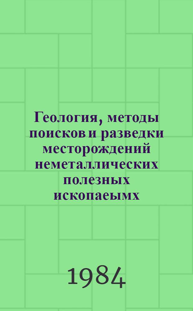 Геология, методы поисков и разведки месторождений неметаллических полезных ископаеымх : Реф. информация Науч.-техн. реф. сборник. 6