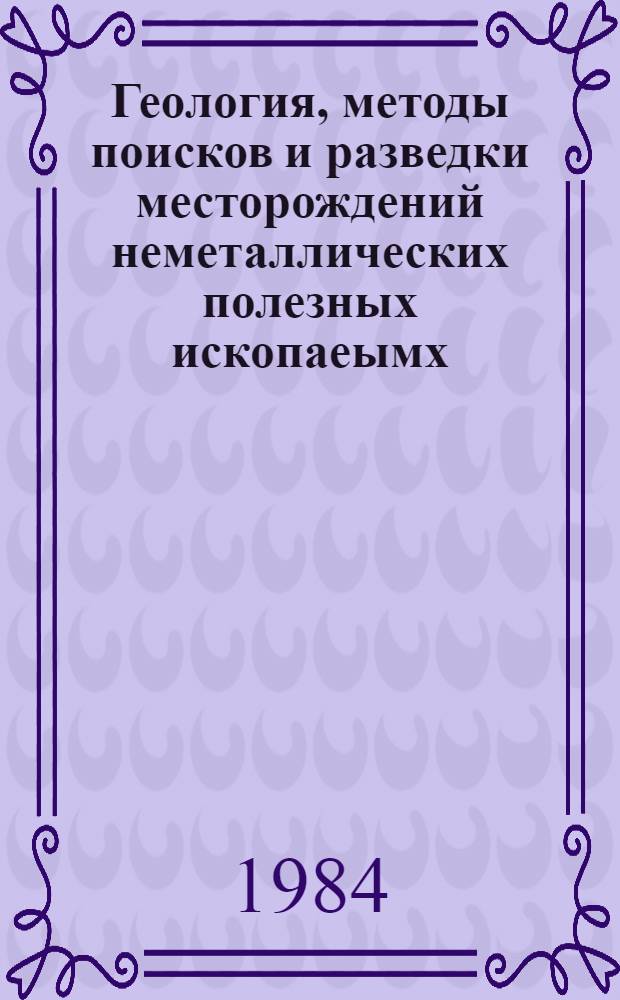 Геология, методы поисков и разведки месторождений неметаллических полезных ископаеымх : Реф. информация Науч.-техн. реф. сборник. 7