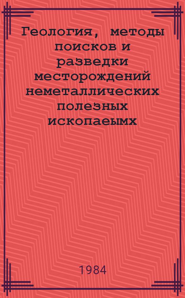 Геология, методы поисков и разведки месторождений неметаллических полезных ископаеымх : Реф. информация Науч.-техн. реф. сборник. 9
