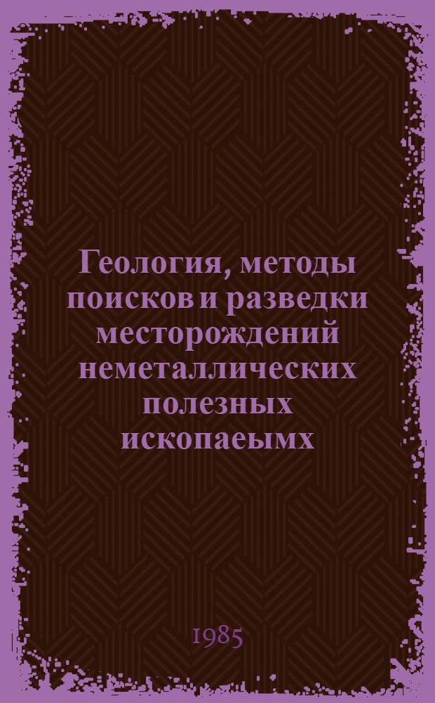 Геология, методы поисков и разведки месторождений неметаллических полезных ископаеымх : Реф. информация Науч.-техн. реф. сборник. 3