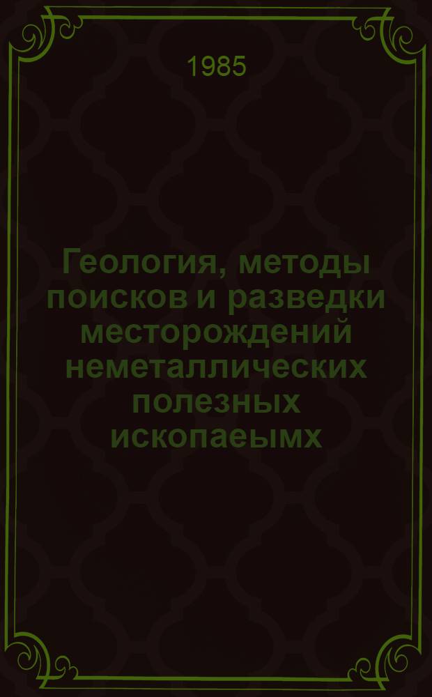 Геология, методы поисков и разведки месторождений неметаллических полезных ископаеымх : Реф. информация Науч.-техн. реф. сборник. 5