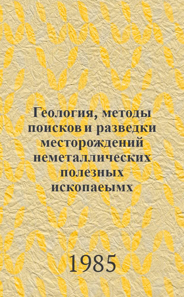 Геология, методы поисков и разведки месторождений неметаллических полезных ископаеымх : Реф. информация Науч.-техн. реф. сборник. 7