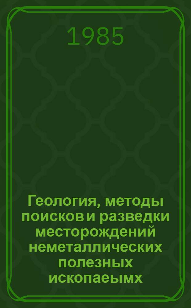 Геология, методы поисков и разведки месторождений неметаллических полезных ископаеымх : Реф. информация Науч.-техн. реф. сборник. 10