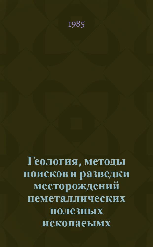 Геология, методы поисков и разведки месторождений неметаллических полезных ископаеымх : Реф. информация Науч.-техн. реф. сборник. 12