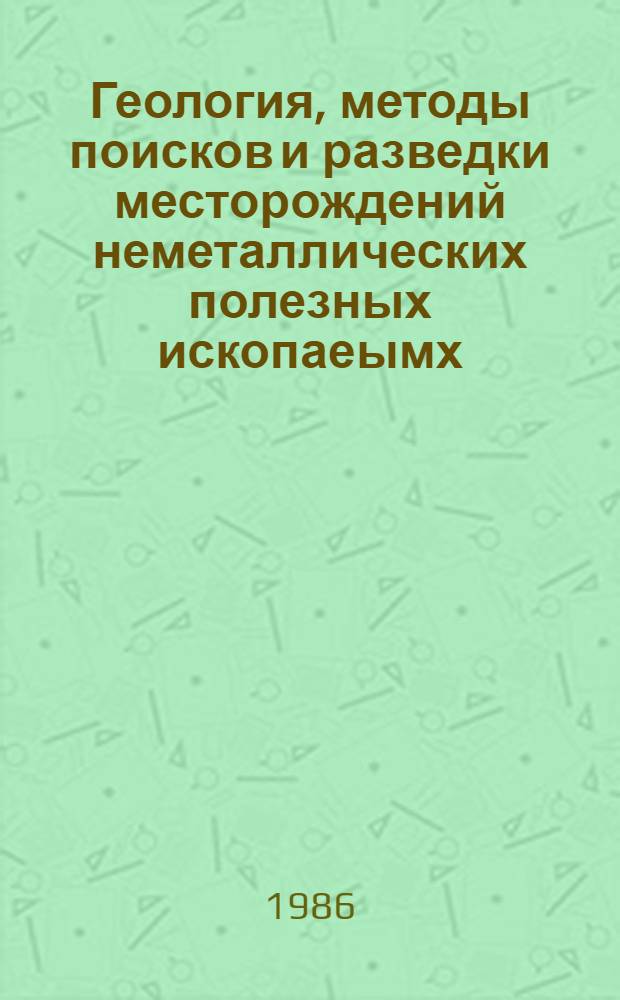 Геология, методы поисков и разведки месторождений неметаллических полезных ископаеымх : Реф. информация Науч.-техн. реф. сборник. 3