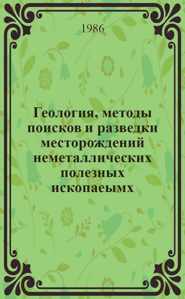Геология, методы поисков и разведки месторождений неметаллических полезных ископаеымх : Реф. информация Науч.-техн. реф. сборник. 6