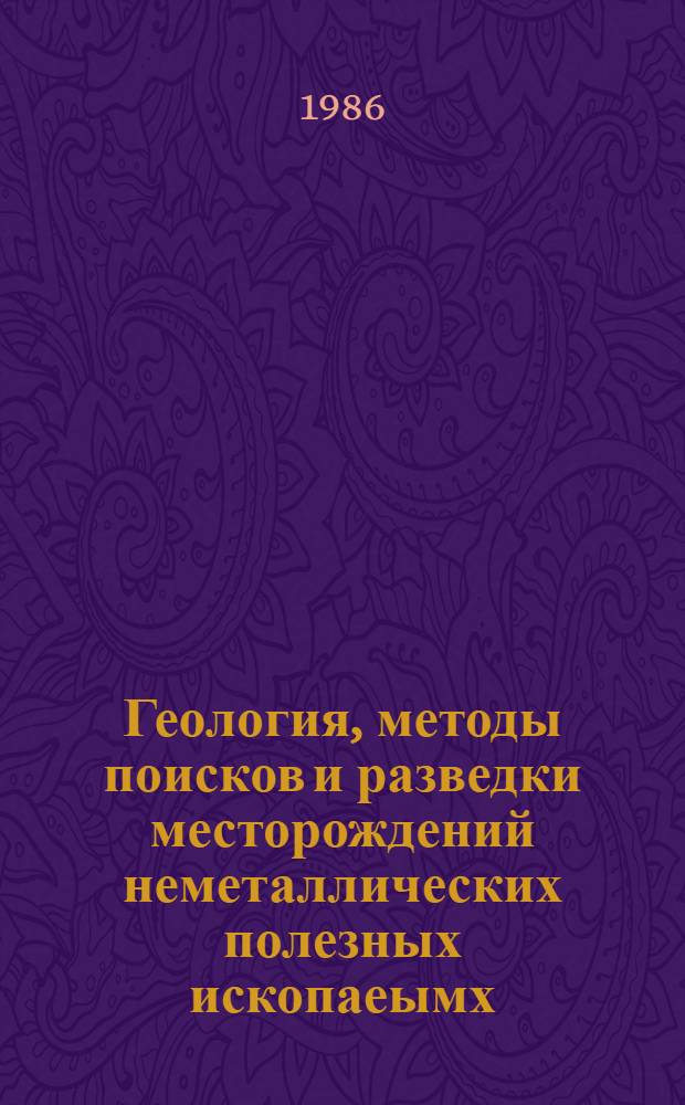 Геология, методы поисков и разведки месторождений неметаллических полезных ископаеымх : Реф. информация Науч.-техн. реф. сборник. 8