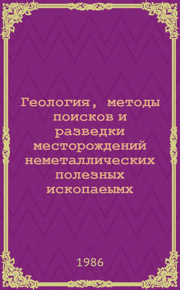 Геология, методы поисков и разведки месторождений неметаллических полезных ископаеымх : Реф. информация Науч.-техн. реф. сборник. 11