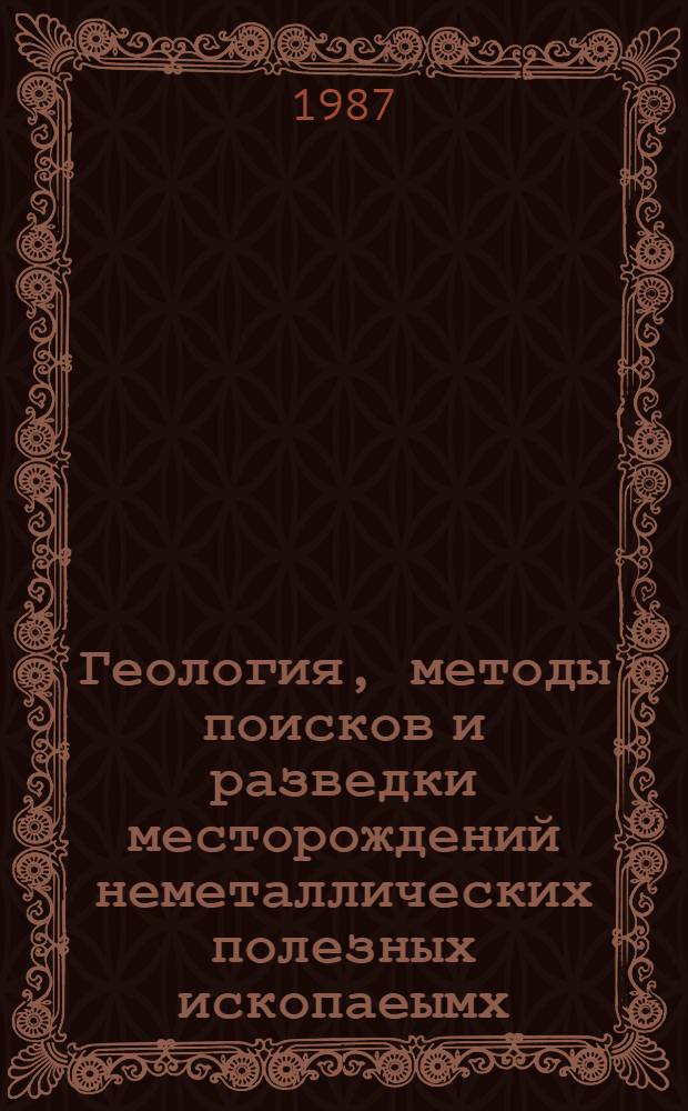 Геология, методы поисков и разведки месторождений неметаллических полезных ископаеымх : Реф. информация Науч.-техн. реф. сборник. 5