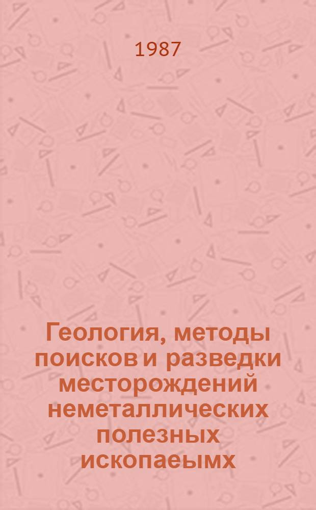 Геология, методы поисков и разведки месторождений неметаллических полезных ископаеымх : Реф. информация Науч.-техн. реф. сборник. 8