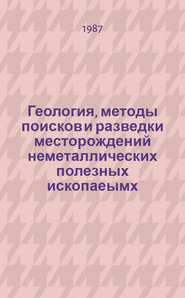 Геология, методы поисков и разведки месторождений неметаллических полезных ископаеымх : Реф. информация Науч.-техн. реф. сборник. 9