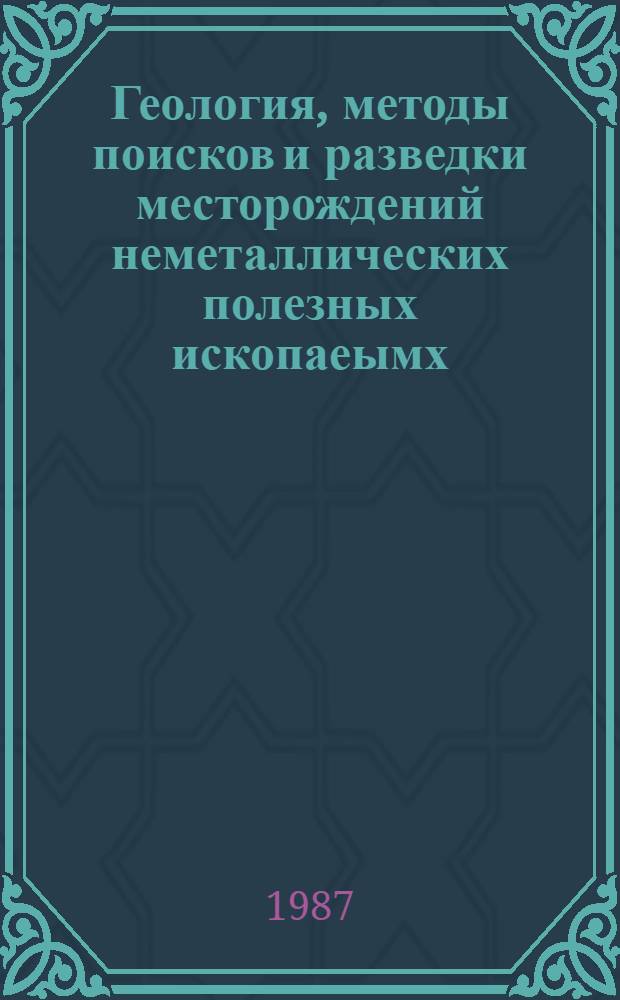 Геология, методы поисков и разведки месторождений неметаллических полезных ископаеымх : Реф. информация Науч.-техн. реф. сборник. 10