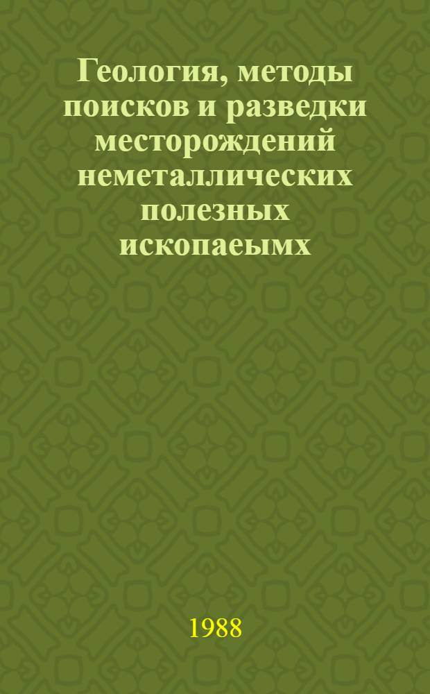 Геология, методы поисков и разведки месторождений неметаллических полезных ископаеымх : Реф. информация Науч.-техн. реф. сборник. 8