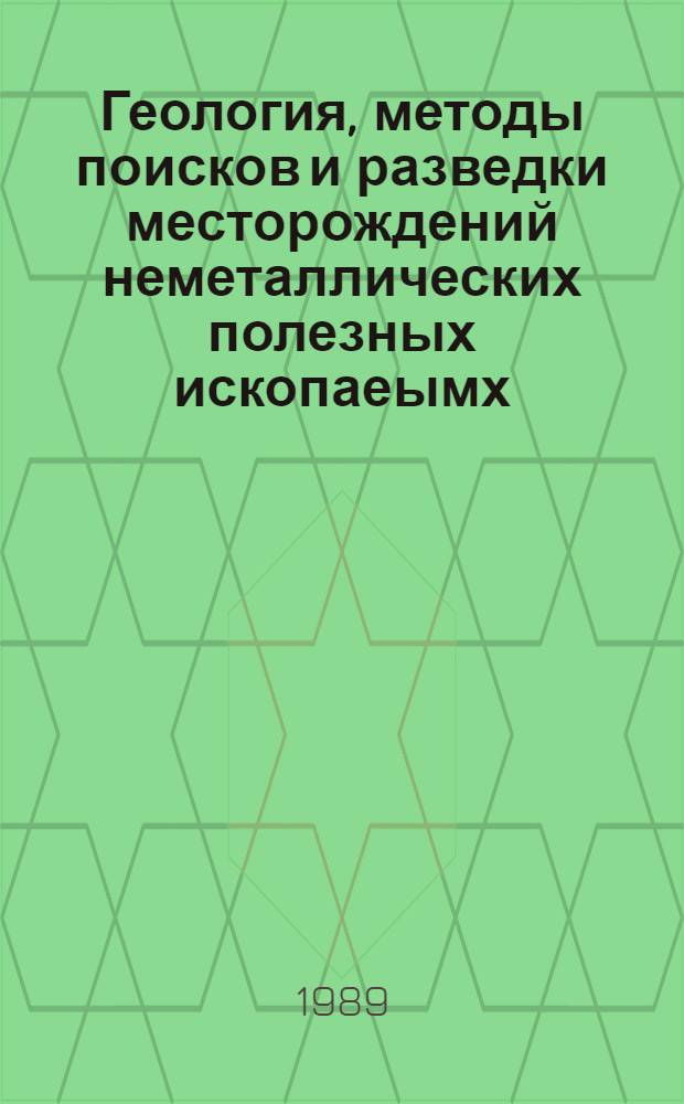 Геология, методы поисков и разведки месторождений неметаллических полезных ископаеымх : Реф. информация Науч.-техн. реф. сборник. 1