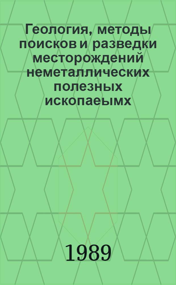 Геология, методы поисков и разведки месторождений неметаллических полезных ископаеымх : Реф. информация Науч.-техн. реф. сборник. 6