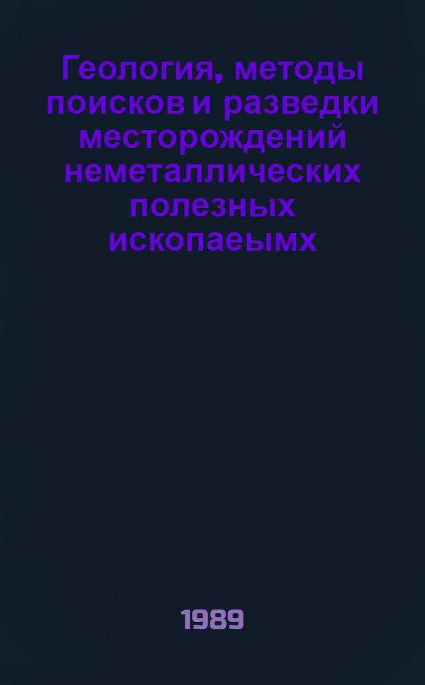 Геология, методы поисков и разведки месторождений неметаллических полезных ископаеымх : Реф. информация Науч.-техн. реф. сборник. 7