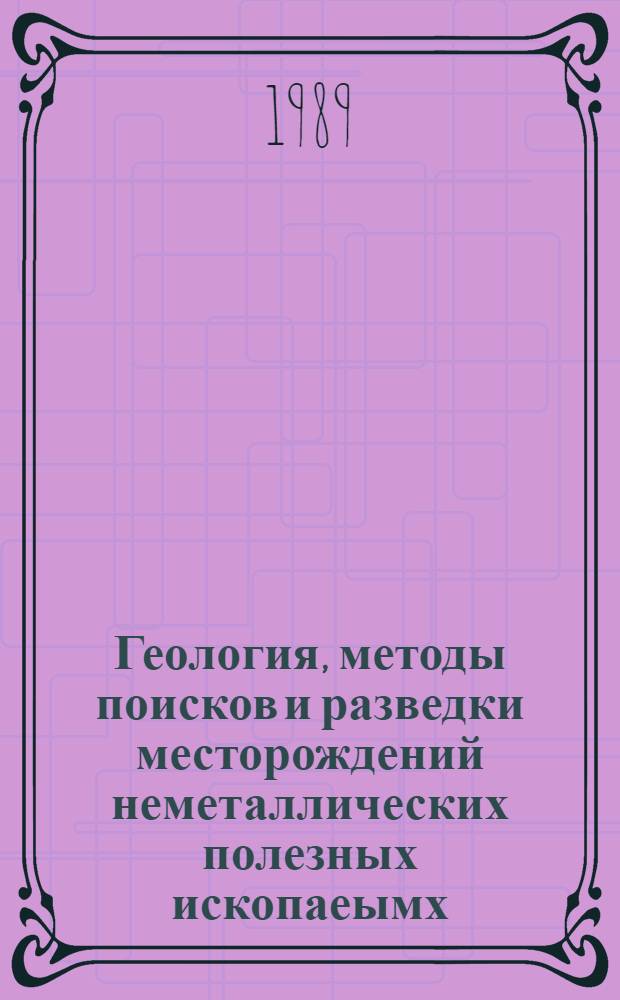 Геология, методы поисков и разведки месторождений неметаллических полезных ископаеымх : Реф. информация Науч.-техн. реф. сборник. 9