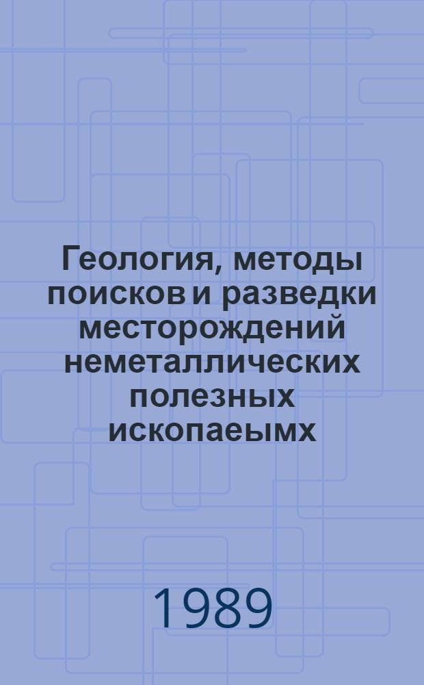 Геология, методы поисков и разведки месторождений неметаллических полезных ископаеымх : Реф. информация Науч.-техн. реф. сборник. 10