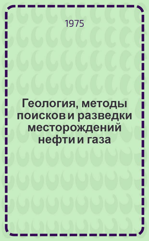 Геология, методы поисков и разведки месторождений нефти и газа : Реф. информация Науч.-техн. реф. сборник. 7