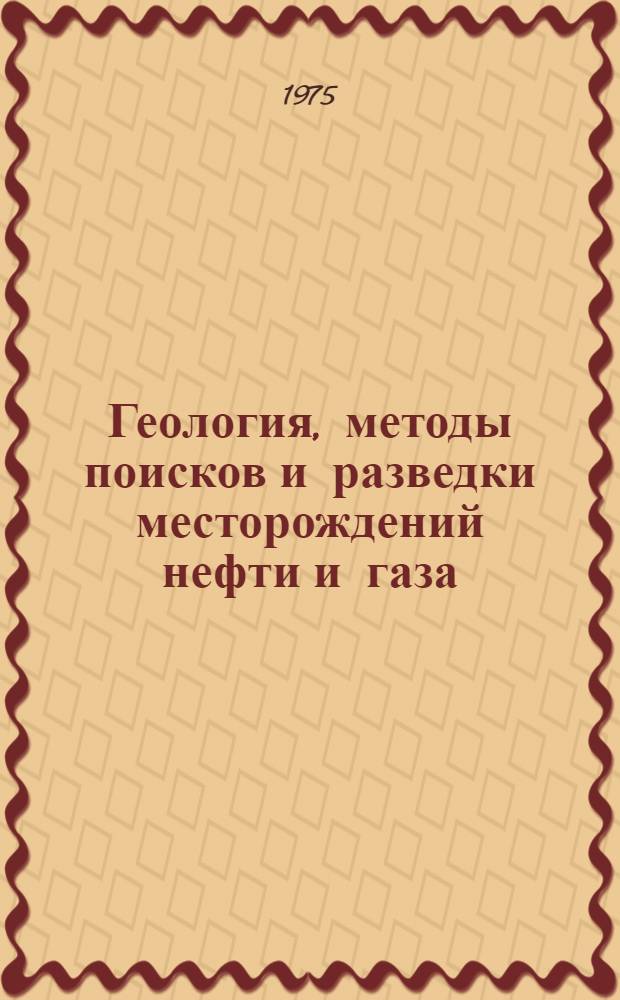 Геология, методы поисков и разведки месторождений нефти и газа : Реф. информация Науч.-техн. реф. сборник. 10